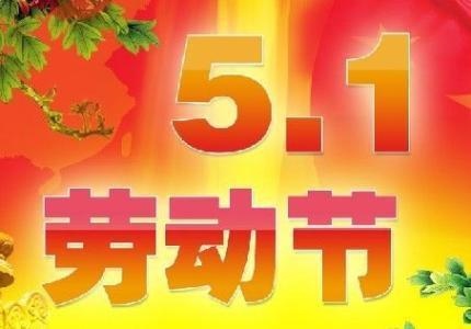 环氧耐磨地坪施工厂家祝大家五一劳动节快乐